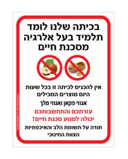 שלט - בכיתה שלנו לומד תלמיד בעל אלרגיה מסכנת חיים למוצרים המכילים אגוזי פקאן ואגוזי מלך