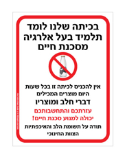 שלט - בכיתה שלנו לומד תלמיד בעל אלרגיה מסכנת חיים למוצרים המכילים חלב