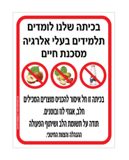 שלט - בכיתה שלנו לומדים תלמידים בעלי אלרגיה מסכנת חיים למוצרים המכילים חלב, אגוזי לוז ובוטנים