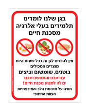 שלט - בגן שלנו לומדים תלמידים בעלי אלרגיה מסכנת חיים למוצרים המכילים בוטנים, שומשום וביצים