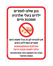 שלט - בגן שלנו לומדים תלמידים בעלי אלרגיה מסכנת חיים למוצרים המכילים ביצים