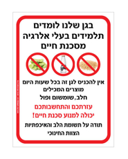 שלט - בגן שלנו לומדים תלמידים בעלי אלרגיה מסכנת חיים למוצרים המכילים חלב, שומשום ופול