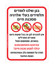 שלט - בגן שלנו לומדים תלמידים בעלי אלרגיה מסכנת חיים למוצרים המכילים בוטנים, שומשום ופול