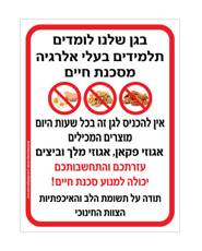 שלט - בגן שלנו לומדים תלמידים בעלי אלרגיה מסכנת חיים למוצרים המכילים אגוזי פקאן, אגוזי מלך וביצים