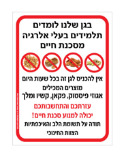 שלט - בגן שלנו לומדים תלמידים בעלי אלרגיה מסכנת חיים למוצרים המכילים אגוזי פיסטוק, פקאן, קשיו ומלך