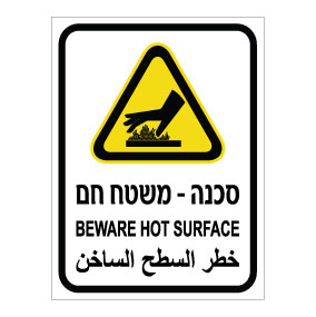 תמונה של שלט - סכנה - משטח חם - עברית, אנגלית וערבית