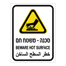 שלט - משטח חם - עברית, אנגלית וערבית