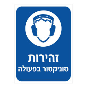 תמונה של שלט - זהירות סוניקטור בפעולה