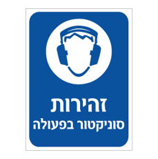 שלט - זהירות סוניקטור בפעולה