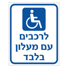 שלט - חנית נכים - לרכבים עם מעלון בלבד
