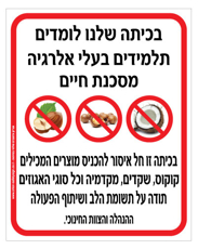 שלט - בכיתה שלנו לומדים תלמידים בעלי אלרגיה מסכנת חיים למוצרים המכילים קוקוס, שקדים, מקדמיה וכל סוגי האגוזים