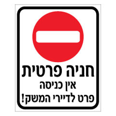 שלט - חניה פרטית - אין כניסה פרט לדיירי המשק