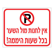 שלט - אין להחנות מול השער בכל שעות היממה!