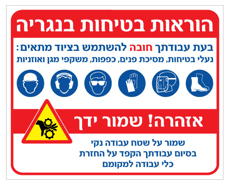 שלט - הוראות בטיחות בנגריה