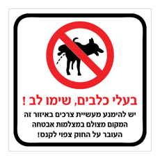 שלט - בעלי כלבים שימו לב ! יש להימנע מעשיית צרכים באיזור זה - המקום מצולם במצלמות אבטחה - העובר על החוק צפוי לקנס