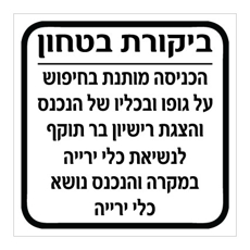 שלט - ביקורת בטחון - הכניסה מותנת בחיפוש על גופו ובכליו של הנכנס והצגת רישיון בר תוקף לנשיאת כלי ירייה במקרה והנכנס נושא כלי ירייה