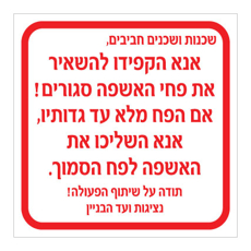 שלט - אנא הקפידו להשאיר את פחי האשפה סגורים...