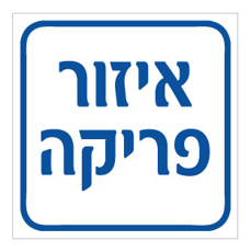 שלט - איזור פריקה