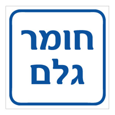 שלט - חומר גלם