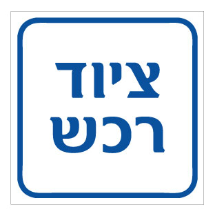 תמונה של שלט - ציוד רכש