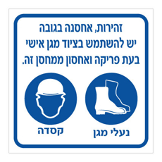שלט - זהירות - אחסנה בגובה - יש להשתמש בציוד מגן אישי בעת פריקה ואחסון ממחסן זה