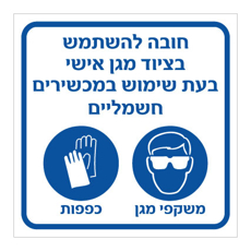שלט - חובה להשתמש בציוד מגן אישי בעת שימוש במכשירים חשמליים