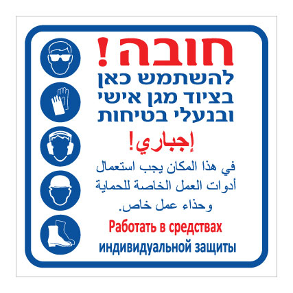 שלט - חובה להשתמש בציוד מגן אישי ובנעלי בטיחות - ערבית עברית ורוסית