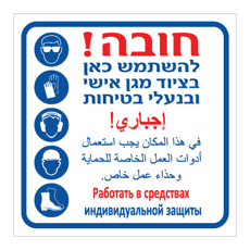 שלט - חובה להשתמש בציוד מגן אישי ובנעלי בטיחות - ערבית עברית ורוסית