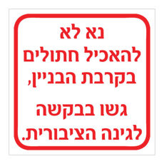 שלט - נא לא להאכיל חתולים בקרבת הבניין - גשו בבקשה לגינה הציבורית