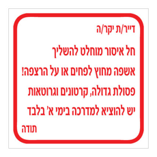 שלט - הנחיות אשפה לדיירים