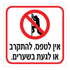 שלט - אין לטפס, להתקרב או לגעת בשערים - דגם A