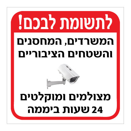 תמונה של שלט - לתשומת לבכם! המשרדים, המחסנים והשטחים הציבוריים מצולמים ומוקלטים 24 שעות ביממה