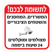 שלט - לתשומת לבכם! המשרדים, המחסנים והשטחים הציבוריים מצולמים ומוקלטים 24 שעות ביממה