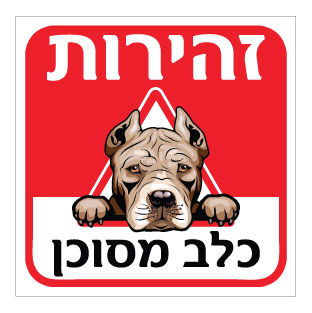 תמונה של שלט - זהירות כלב מסוכן - פיט בול