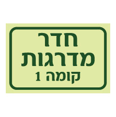 תמונה של שלט פולט אור - חדר מדרגות ומספר קומה