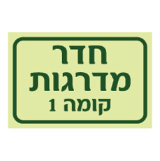 שלט פולט אור - חדר מדרגות ומספר קומה
