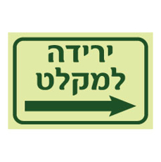 שלט פולט אור - ירידה למקלט  - חץ הכוונה ימינה