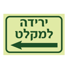 שלט פולט אור - ירידה למקלט  - חץ הכוונה שמאלה
