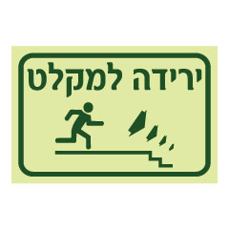 שלט פולט אור - ירידה למקלט - רד במדרגות מימין