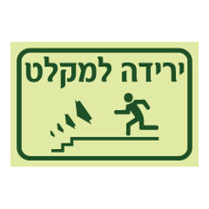 שלט פולט אור - ירידה למקלט - רד במדרגות משמאל