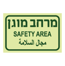 שלט פולט אור - מרחב מוגן - עברית, אנגלית וערבית
