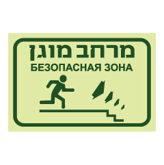 תמונה של שלט פולט אור - מרחב מוגן - רד במדרגות מימין - עברית ורוסית