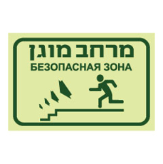 שלט פולט אור - מרחב מוגן - רד במדרגות משמאל - עברית ורוסית