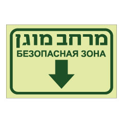 תמונה של שלט פולט אור - מרחב מוגן - חץ למטה - עברית ורוסית