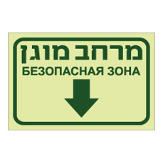 שלט פולט אור - מרחב מוגן - חץ למטה - עברית ורוסית