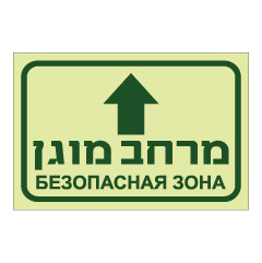 תמונה של שלט פולט אור - מרחב מוגן - וחץ קדימה - עברית ורוסית