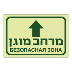 שלט פולט אור - מרחב מוגן - וחץ קדימה - עברית ורוסית