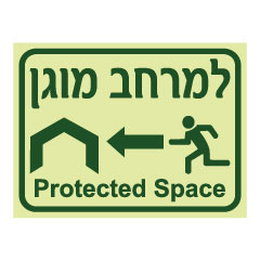 תמונה של שלט פולט אור - למרחב המוגן - הכוונה לשמאל - עברית ואנגלית