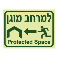 שלט פולט אור - למרחב המוגן - הכוונה לשמאל - עברית ואנגלית