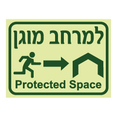 תמונה של שלט פולט אור - למרחב המוגן - הכוונה לימין - עברית ואנגלית